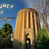 برج‌های عجیبی در ایران که ساعت دقیق را نشان می‌دهند 