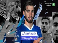 گلچینی از عملکرد علیرضا کوشکی؛ ستاره جدید باشگاه استقلال در فصل گذشته