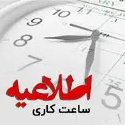 اطلاعیه تغییر ساعت کاری ادارات استان ایلام طی 2 روز اول هفته آینده