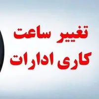کاهش ساعت کاری مراکز دولتی گلستان