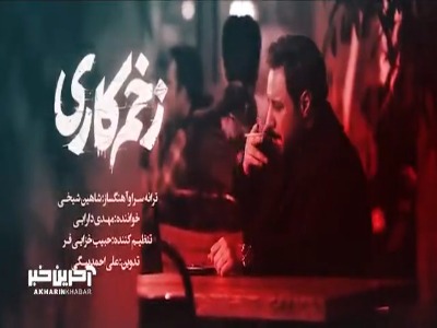 موزیک ویدئوی جدید سریال «زخم کاری» با صدای مهدی دارابی 