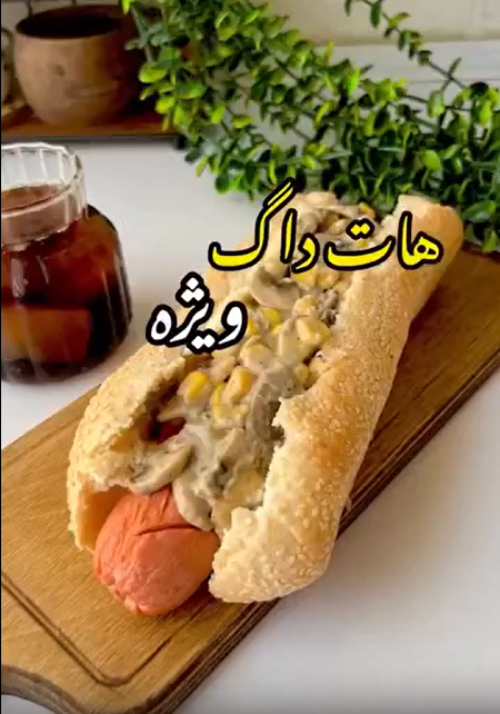 هات داگ را به صورت ویژه سر کنید!