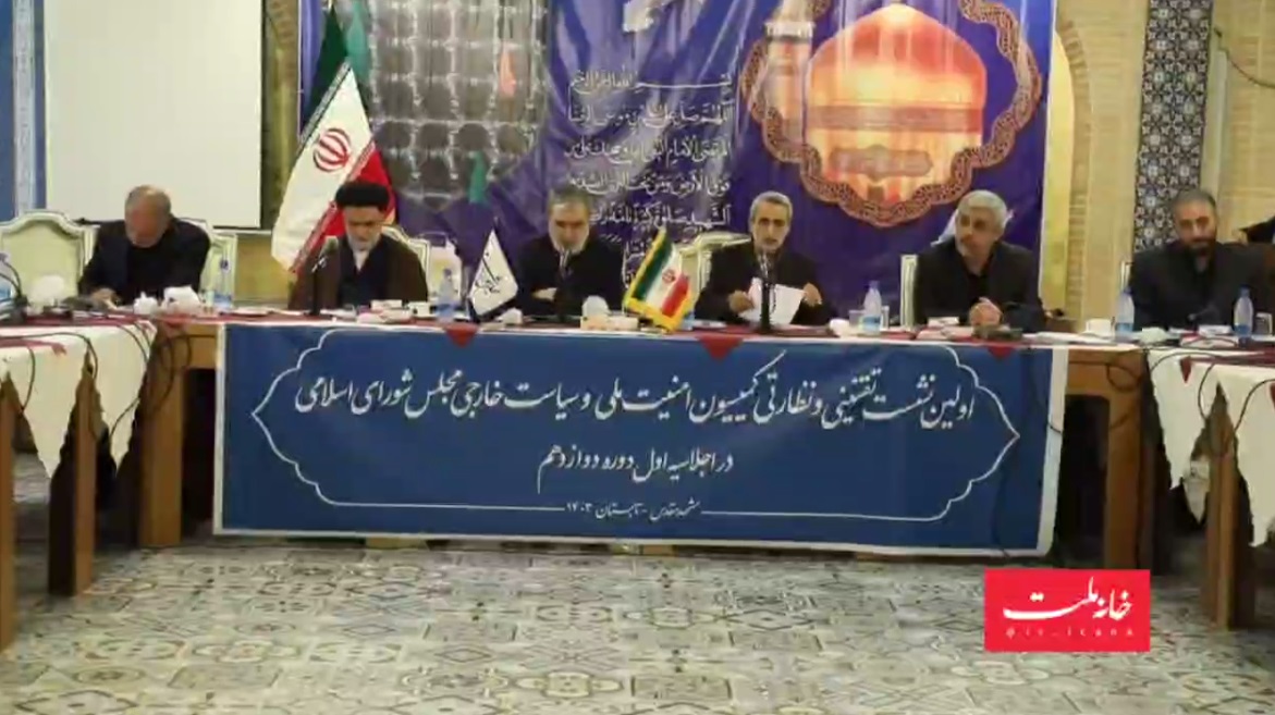 جزئیاتی از نشست‌های کمیسیون امنیت ملی در مشهد