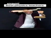 وقتی که می‌دونی فیزیک رو چجوری باید تدریس کرد! 