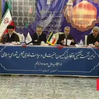 جزئیاتی از نشست‌های کمیسیون امنیت ملی در مشهد