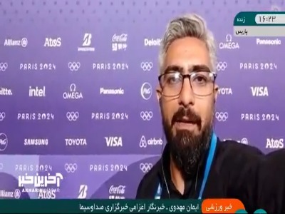 خبرنگار صداوسیما از مشکلات خبرنگاران در المپیک پاریس می‌گوید