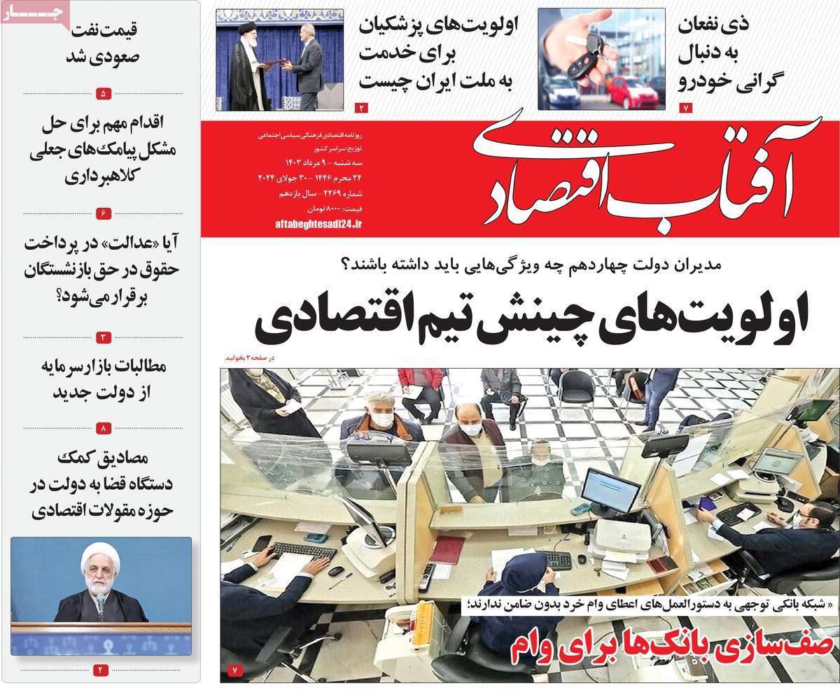 صفحه اول روزنامه آفتاب اقتصادی