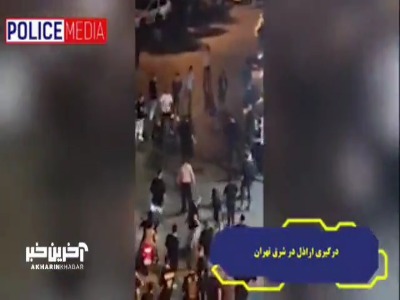 پایان گردنکشی اراذل شرق تهران توسط پلیس 