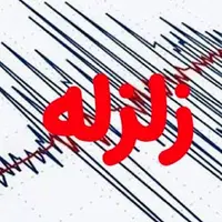 وقوع زمین‌لرزه ۴ ریشتری در رامسر