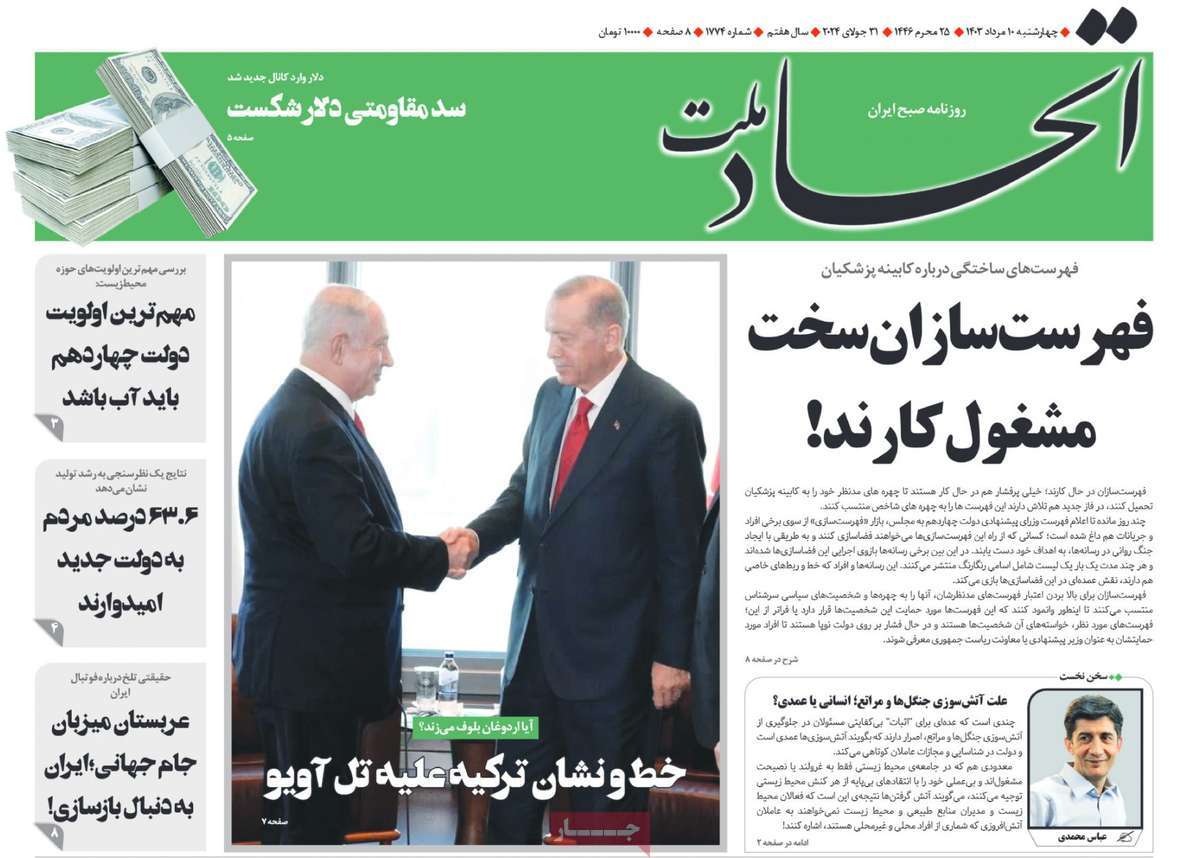 صفحه اول روزنامه اتحاد ملت