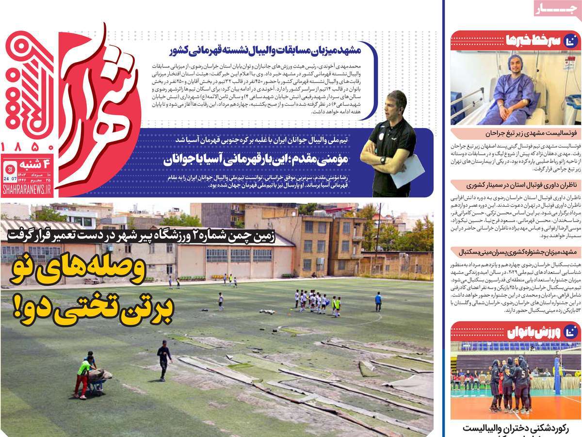 صفحه اول روزنامه شهرآرا ورزشی