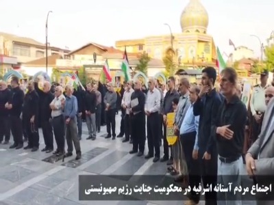 اعلام انزجار مردم آستانه اشرفیه در پی شهادت اسماعیل هنیه