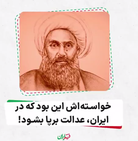 خواسته‌اش این بود که در ایران، عدالت برپا بشود!