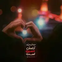  آرامشم حسین (ع) است