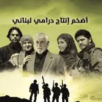 سریال پرطرفدار لبنانی در آی فیلم