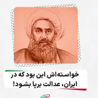 خواسته‌اش این بود که در ایران، عدالت برپا بشود!