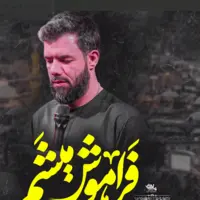 مداحی "فراموش میشم" از حسین ستوده