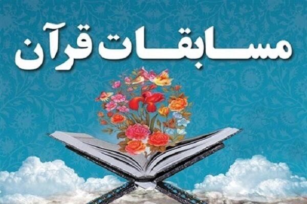 آغاز مسابقات استانی قرآن‌کریم در آذربایجان‌غربی