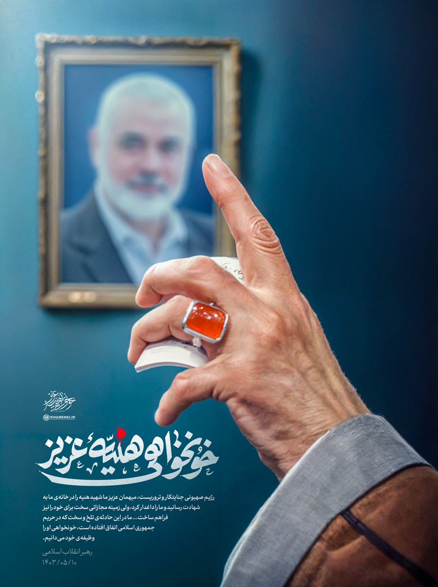 طرح/ خونخواهی شهید هنیه عزیز