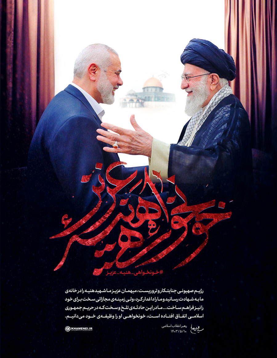 طرح/ خونخواهی شهید هنیه عزیز