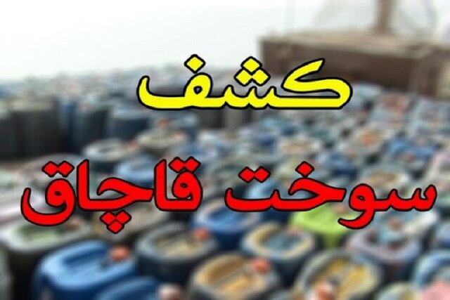 کشف 5 هزار لیتر سوخت قاچاق در آشخانه