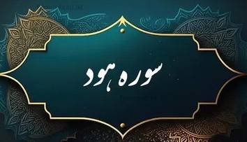 حکمت/ چرا پیامبر گفت سوره «هود» مرا پیر کرد؟