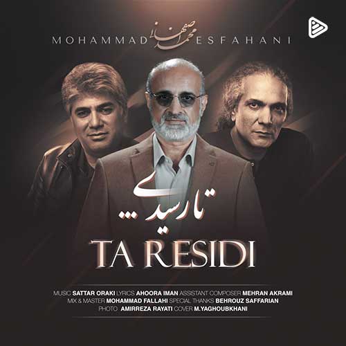 آهنگ جدید/ «تا رسیدی» با صدای محمد اصفهانی منتشر شد 