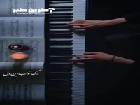 اجرای زیبا و دلنشین «رگ خوابِ» محسن یگانه با پیانو 