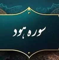 حکمت/ چرا پیامبر گفت سوره «هود» مرا پیر کرد؟