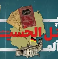 علاقه شاهزاده آلمانی به عاشورا در ۱۵۰ سال پیش