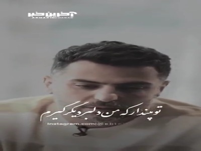 تو مپندار که من دلبر دیگر گیرم