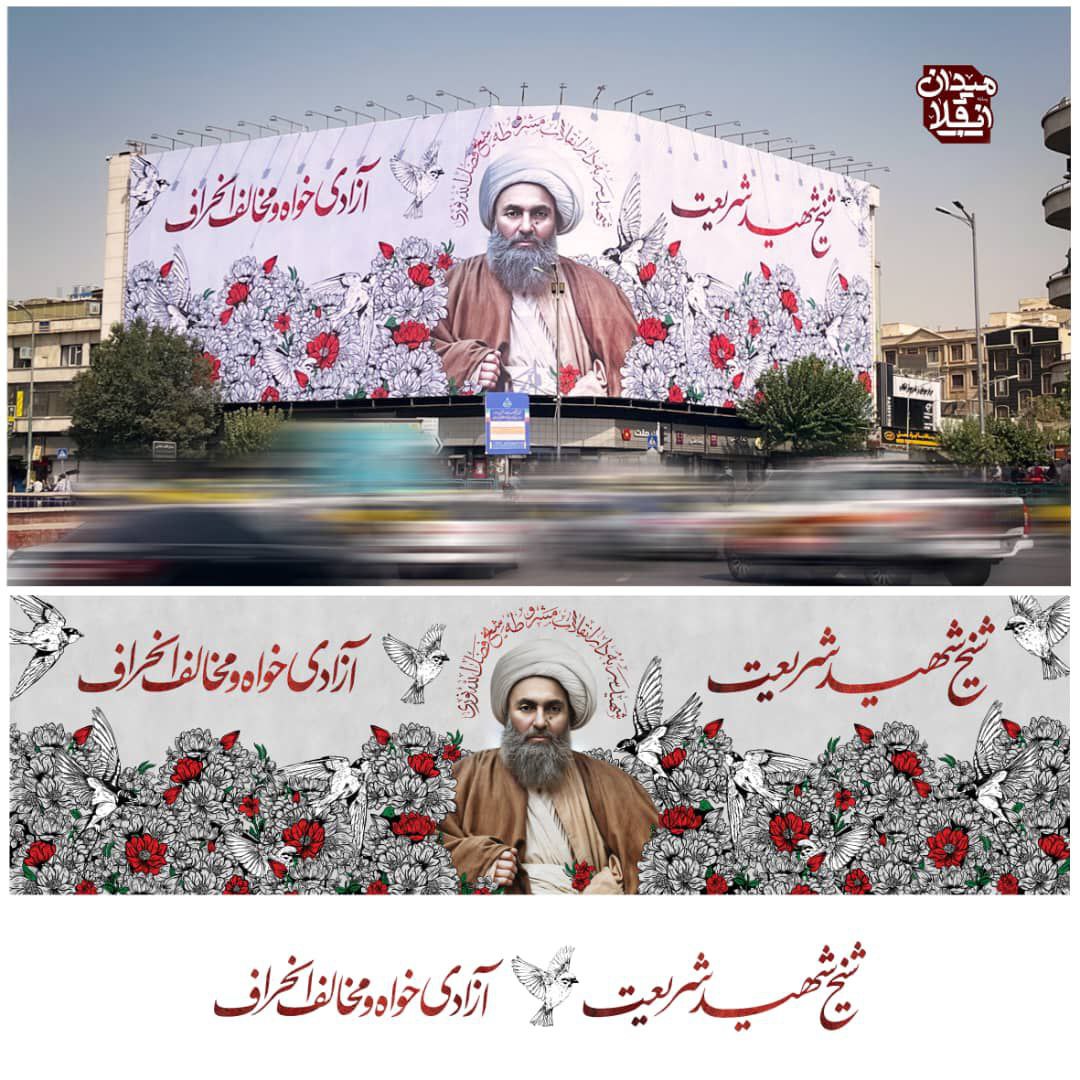 طرح جدید دیوارنگاره میدان انقلاب در پاسداشت مقام شیخ فضل الله نوری