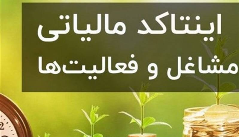 احتمال وصول۱۰۰همت درآمد با وجود رویکردتعاملی در مالیات اصناف