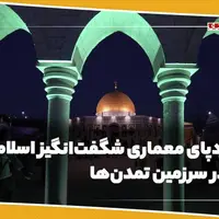  ردپای معماری شگفت‌انگیز اسلامی در سرزمین تمدن‌ها