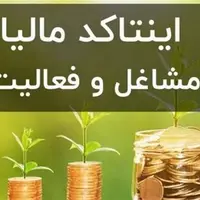 احتمال وصول۱۰۰همت درآمد با وجود رویکردتعاملی در مالیات اصناف