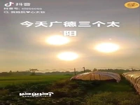 دیدن سه خورشید در آسمان چین موجب وحشت روستاییان شد