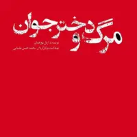 «مرگ و دختر جوان» روی صحنه می‌رود