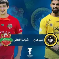 گزارش زنده؛ سپاهان ایران 1-1 شباب الاهلی امارات 