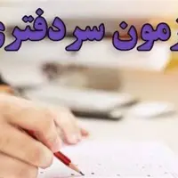 جزئیات آزمون سردفتری سال ۱۴۰۲ منتشر شد