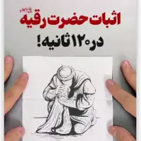 حضرت رقیه سلام‌الله‌علیها در منابع کهن