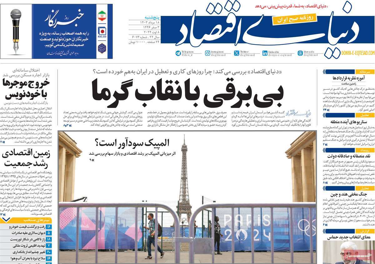 صفحه اول روزنامه دنیای اقتصاد