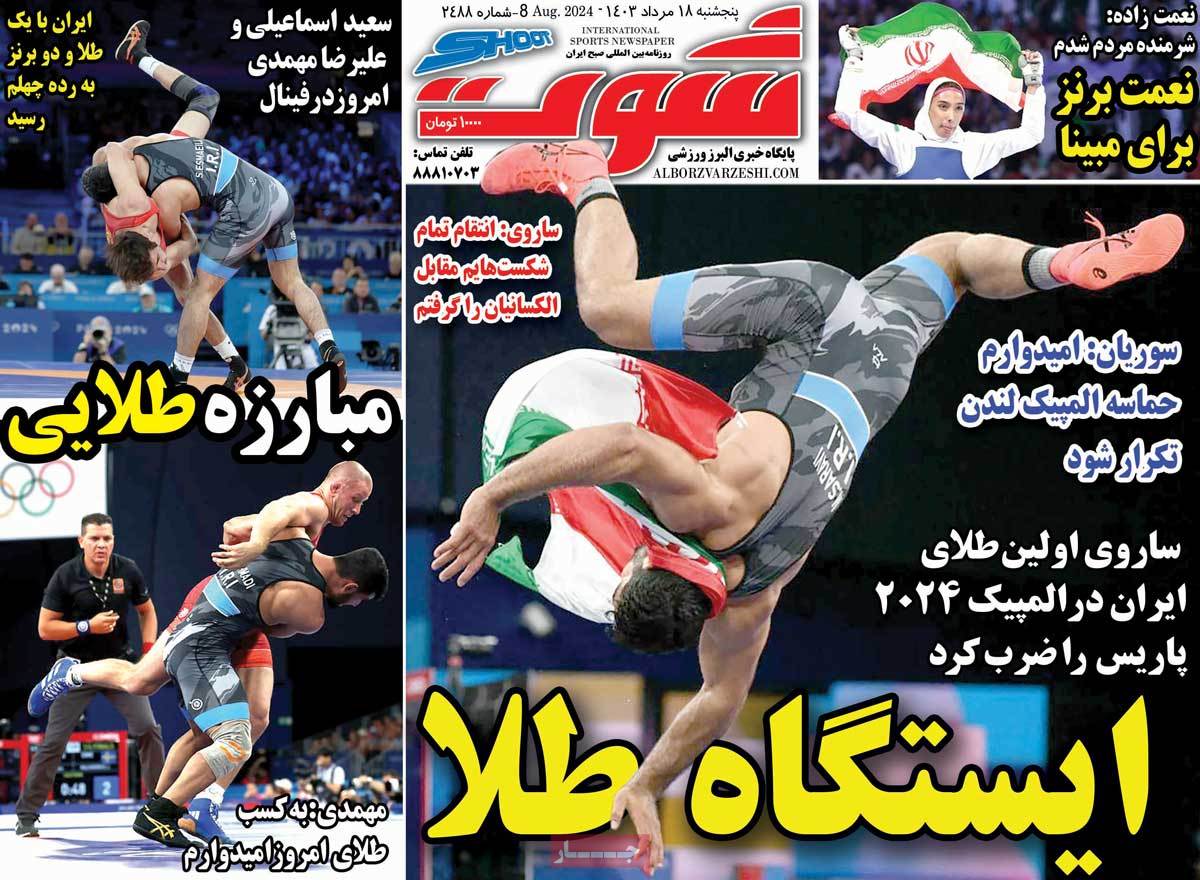 صفحه اول روزنامه شوت
