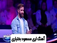 اجرای آهنگ لری استاد مسعود بختیاری در مسابقه «صداتو»