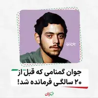  جوان گمنامی که قبل از ۲۰ سالگی فرمانده شد!