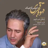 از امیر تاجیک «قهوه قجری» را بشنوید 