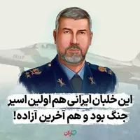  این خلبان ایرانی هم اولین اسیر جنگ بود و هم آخرین آزاده!