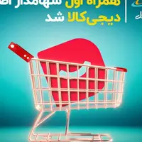 با خروج سرآوا؛ همراه اول ۴۰ درصد از سهام دیجی‌کالا را خرید