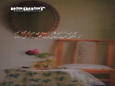 که عشق از پیله های مرده هم پروانه می سازد