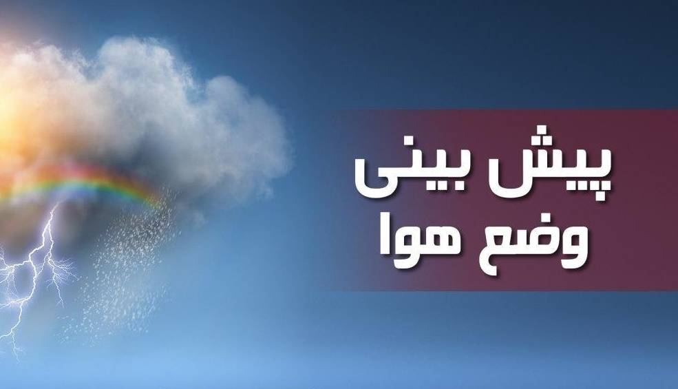 بارش‌های خفیف و پراکنده برای لرستان پیش‌بینی می‌شود