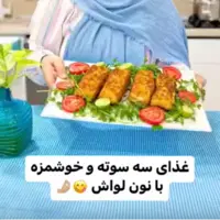 شام سه سوته و خوشمزه با نان لواش